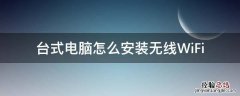 台式电脑怎么安装无线WiFi 台式电脑怎么安装无线网卡驱动