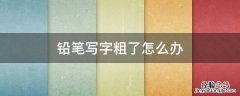 写字不容易变粗的铅笔 铅笔写字粗了怎么办
