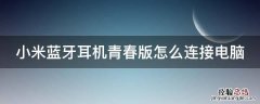 小米蓝牙耳机青春版怎么连接电脑 小米蓝牙耳机青春版怎么连接电脑
