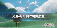 光遇季节蜡烛6.4位置 光遇4.30黄蜡烛位置