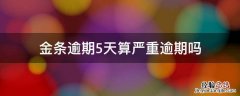 金条逾期6天 金条逾期5天算严重逾期吗