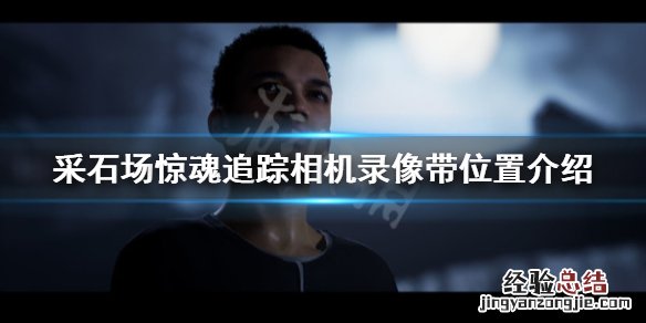 采石场拍摄 采石场惊魂追踪相机录像带在哪