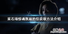 采石场惊魂凯丽的信如何获得