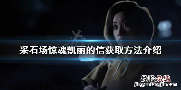 采石场惊魂凯丽的信如何获得