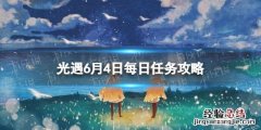 光遇6.3任务 光遇6.4任务怎么做