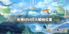 光遇每日大蜡烛位置6.4 光遇每日大蜡烛位置