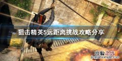 狙击精英5远距离挑战怎么玩 狙击精英5好玩吗