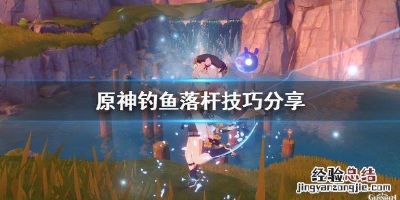 原神钓鱼怎么落杆 原神钓鱼怎么落杆最快