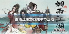 烟雨江湖端午活动 烟雨江湖端午活动有什么