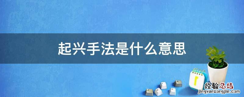 什么叫做起兴手法 起兴手法是什么意思