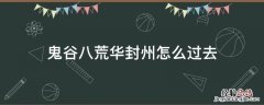 鬼谷八荒华封州怎么过去 鬼谷八荒如何进入华封州
