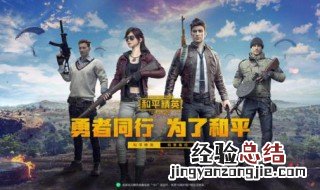 如何获得和平精英的衣服 怎么获得和平精英的衣服?