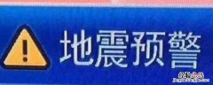 地震预警是利用了什么原理 地震预警的基本原理