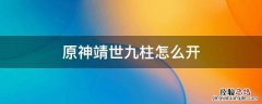 原神靖世九柱怎么开柱子 原神靖世九柱怎么开
