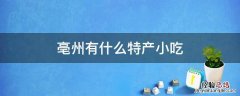 亳州市有什么特产小吃 亳州有什么特产小吃