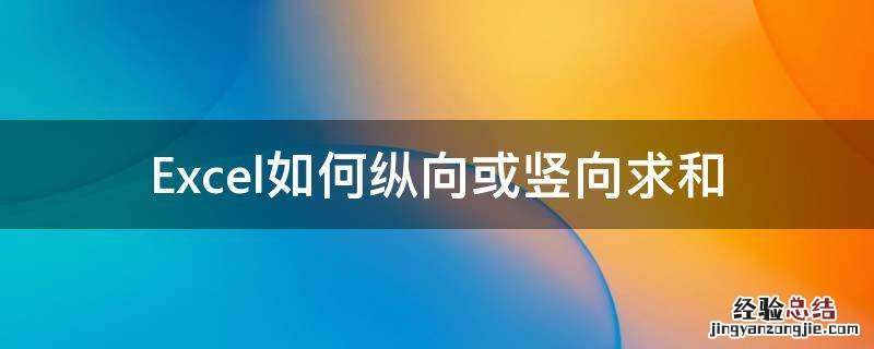 excel横向纵向求和 Excel如何纵向或竖向求和