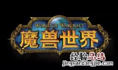 魔兽世界怀旧服全世界是一个服吗 魔兽世界怀旧服全世界是一个服吗