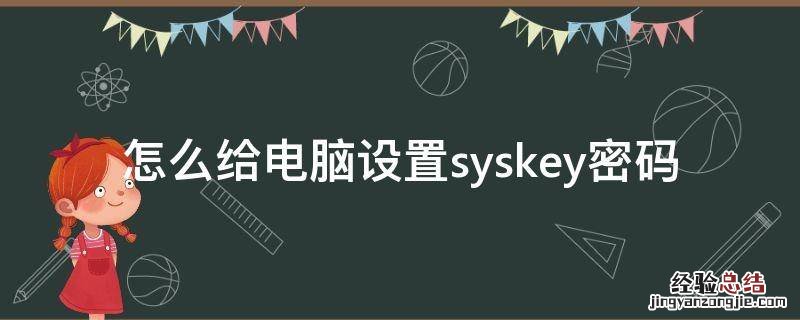怎么给电脑设置syskey密码 win10设置syskey密码