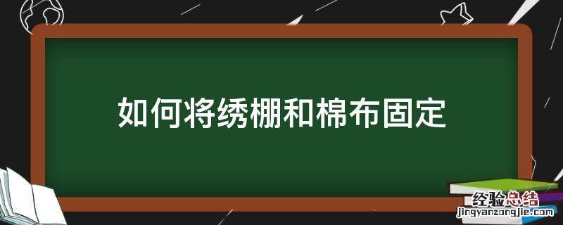 如何将绣棚和棉布固定 绣棚怎么固定