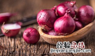 洋葱怎么保存时间最长 大量洋葱怎么保存时间最长