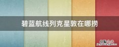 碧蓝航线列克星敦在哪捞 碧蓝航线列克星敦