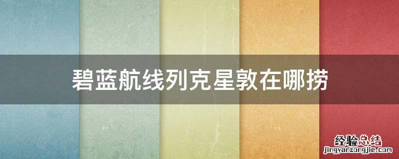 碧蓝航线列克星敦在哪捞 碧蓝航线列克星敦