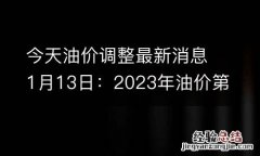 今天油价调整最新消息1月13日：2023年油价第一降将到来