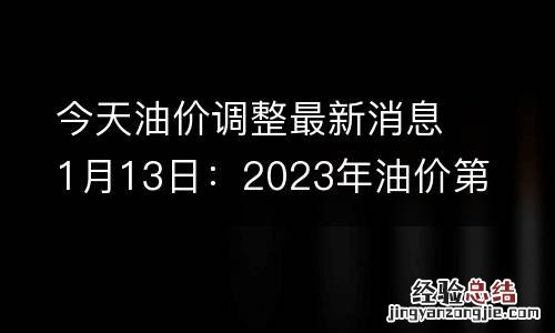 今天油价调整最新消息1月13日：2023年油价第一降将到来