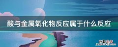 酸与金属氧化物反应属于什么反应 酸与金属氧化物反应属于什么反应类型