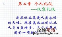 个人礼仪的内容是什么 个人礼仪的内容有哪些