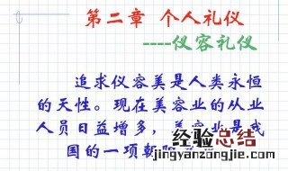 个人礼仪的内容是什么 个人礼仪的内容有哪些
