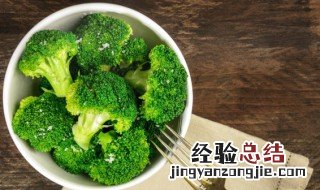 西兰花怎样保存时间最长 西兰花能保存多久