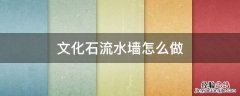 文化石流水墙怎么做 文化石流水墙水管设计