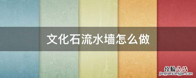 文化石流水墙怎么做 文化石流水墙水管设计
