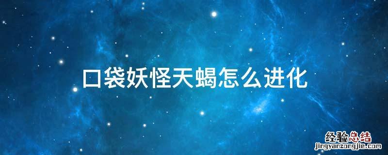 口袋妖怪天蝎怎么进化出毒疗 口袋妖怪天蝎怎么进化