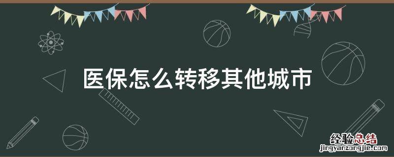 医保怎么转移其他城市 厦门医保怎么转移其他城市
