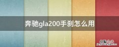 奔驰gla220手刹怎么使用的 奔驰gla200手刹怎么用