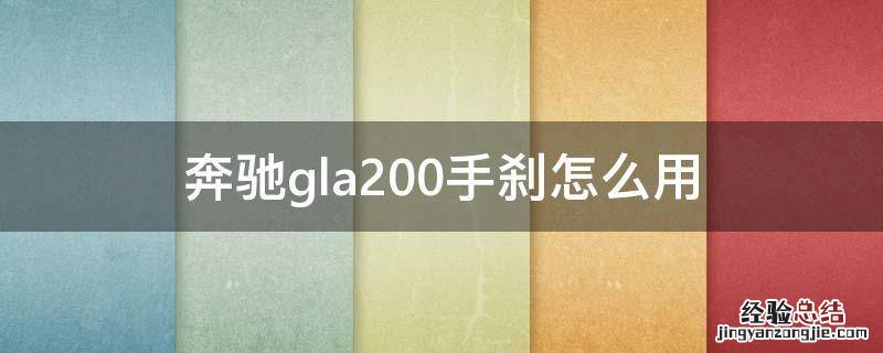 奔驰gla220手刹怎么使用的 奔驰gla200手刹怎么用