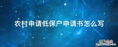 农村申请低保户申请书怎么写 农村户口低保申请书怎么写