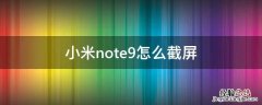 红米note9咋截屏 小米note9怎么截屏