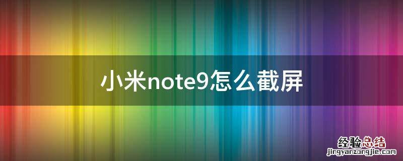 红米note9咋截屏 小米note9怎么截屏