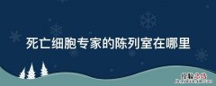 死亡细胞专家的陈列室在哪里 死亡细胞专家的陈列柜