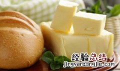 黄油怎么鉴定真假 黄油怎么辩真假