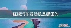 红旗车最新发动机是哪国的 红旗汽车发动机是哪国的