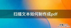 扫描制作word文档 扫描文本如何制作成pdf