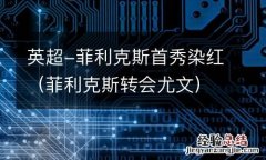 菲利克斯转会尤文 英超-菲利克斯首秀染红