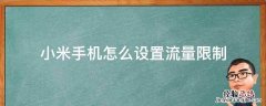 小米手机怎么设置流量限制 小米手机如何设置手机的流量限制