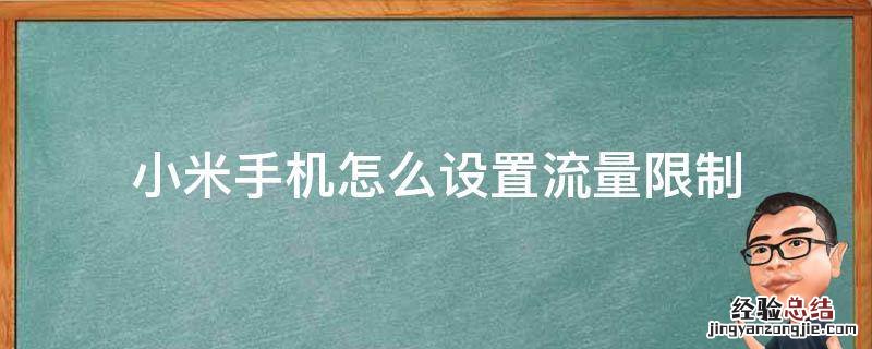 小米手机怎么设置流量限制 小米手机如何设置手机的流量限制
