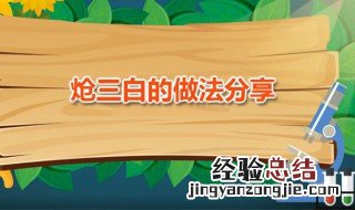 炝三白的做法 炝连白的家常作法