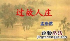 过故人庄译文 过故人庄译文及注释